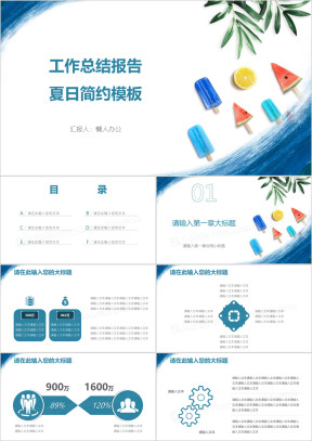 工作总结报告夏日简约模板ppt