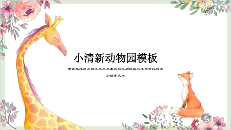 小清新动物园商务简约ppt