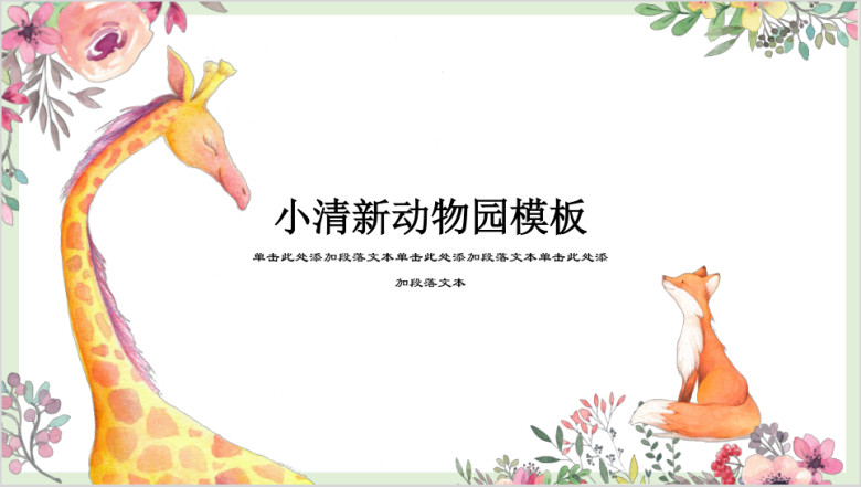 小清新动物园商务简约ppt