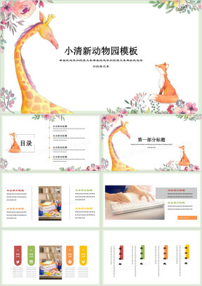 小清新动物园商务简约ppt