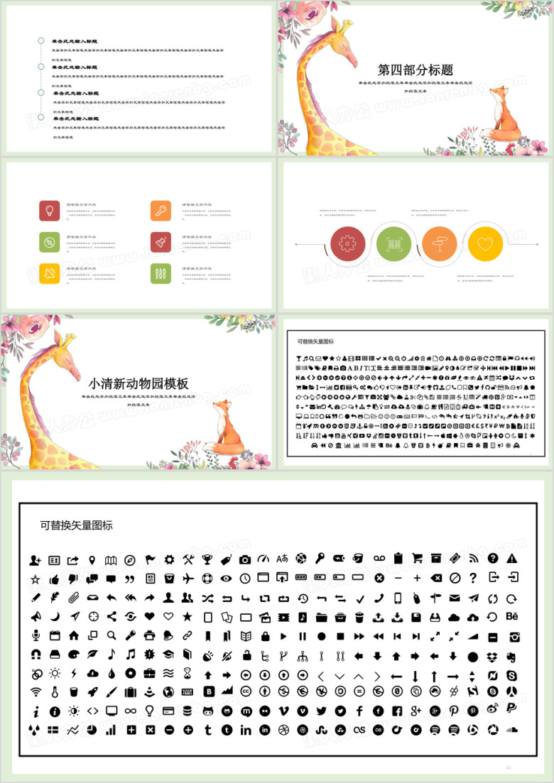 小清新动物园商务简约ppt