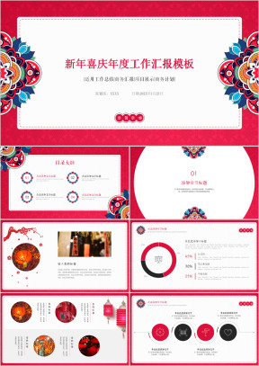 新年喜庆年度工作汇报模板ppt