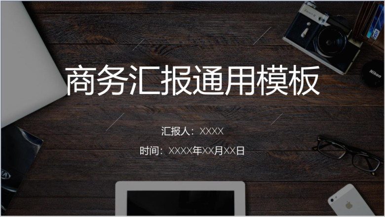 商务汇报通用ppt模板