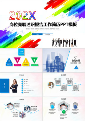 多彩人生岗位述职竞聘报告工作简历ppt模板