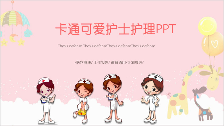 可爱卡通护士医疗行业ppt模板