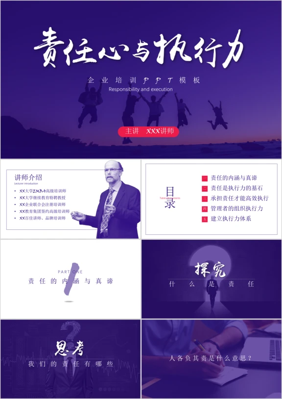 企业培训责任心与执行力ppt模板