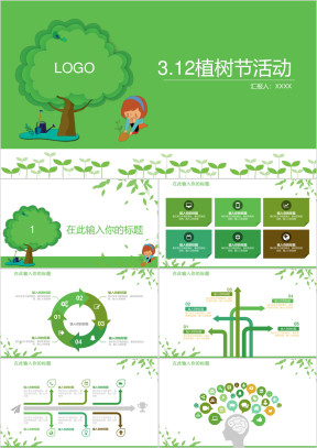 绿色植树节活动方案ppt模板
