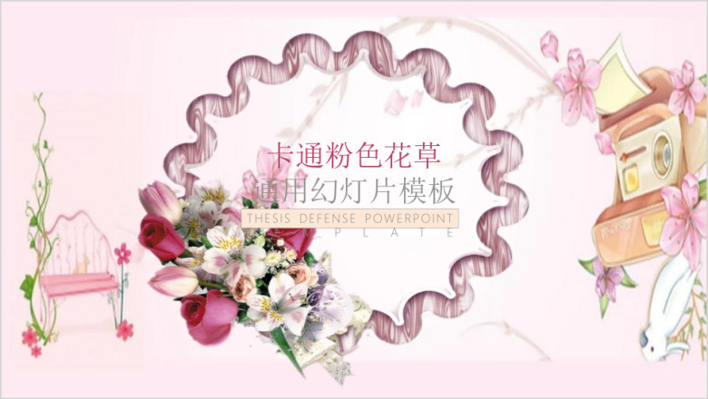 卡通粉色模板ppt