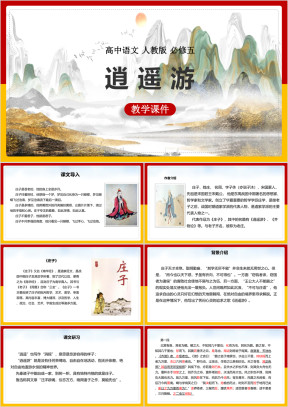 高中语文人教版必修五《逍遥游》教学课件