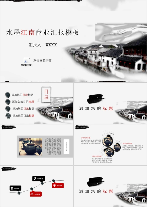 水墨江南商业汇报模板ppt