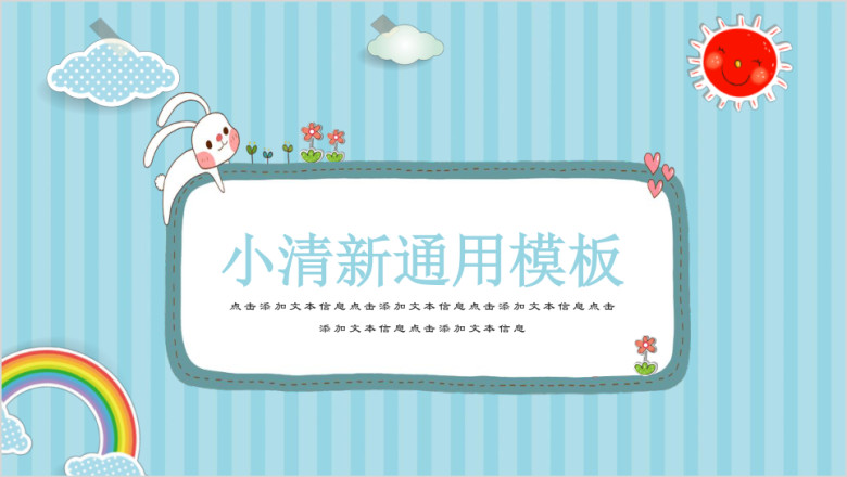 可爱兔兔蓝色卡通画框教育模板ppt