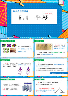初中数学人教版七年级下册《平移》教育教学课件