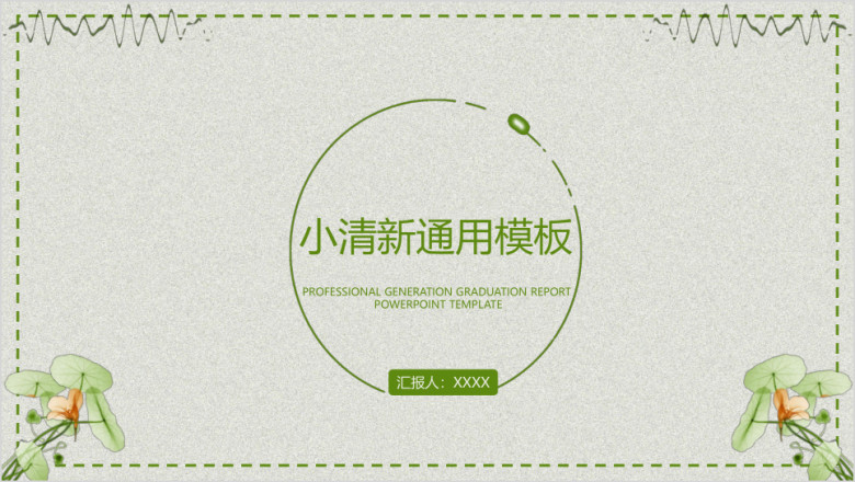 简约小清新毕业答辩ppt