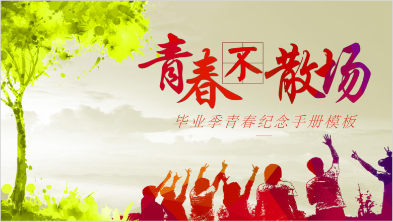 毕业青春纪念册ppt模板