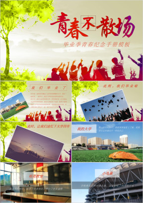 毕业青春纪念册ppt模板