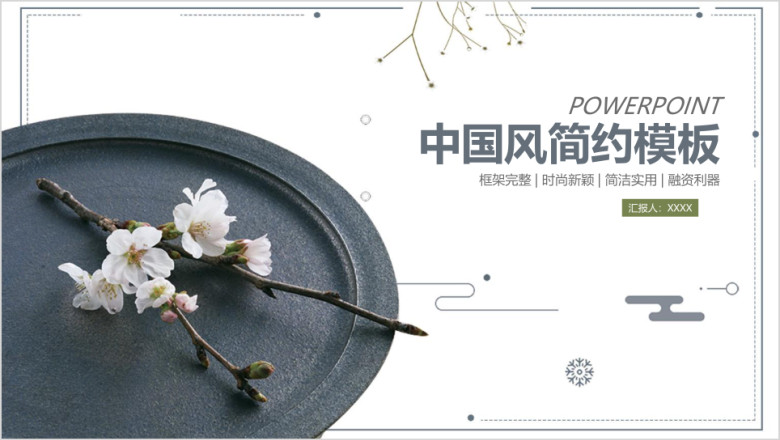 极简创意中国风商务工作总结计划ppt