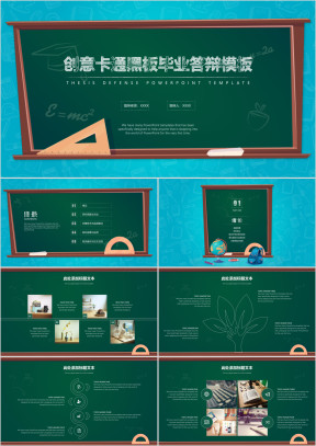 创意卡通黑板毕业答辩模板ppt
