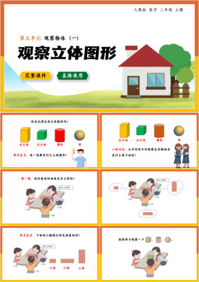 数学二年级上册课件观察物体观察立体图形