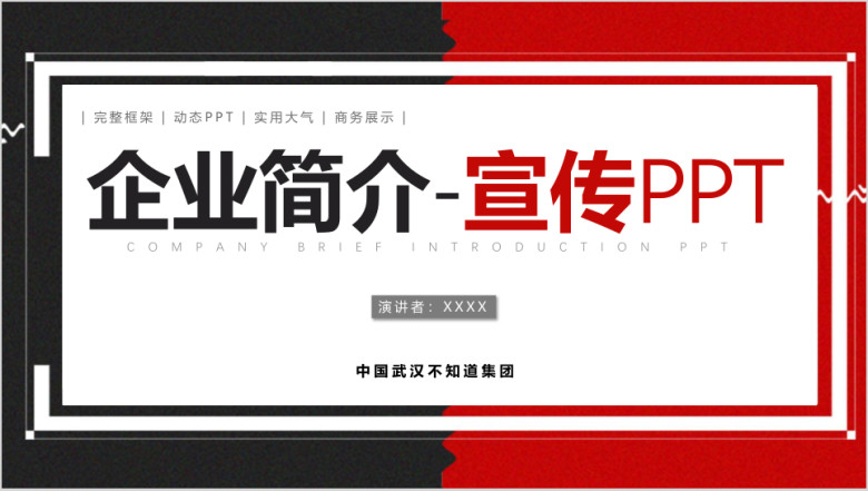 红色大气企业简介宣传公司介绍ppt