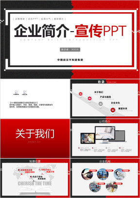红色大气企业简介宣传公司介绍ppt