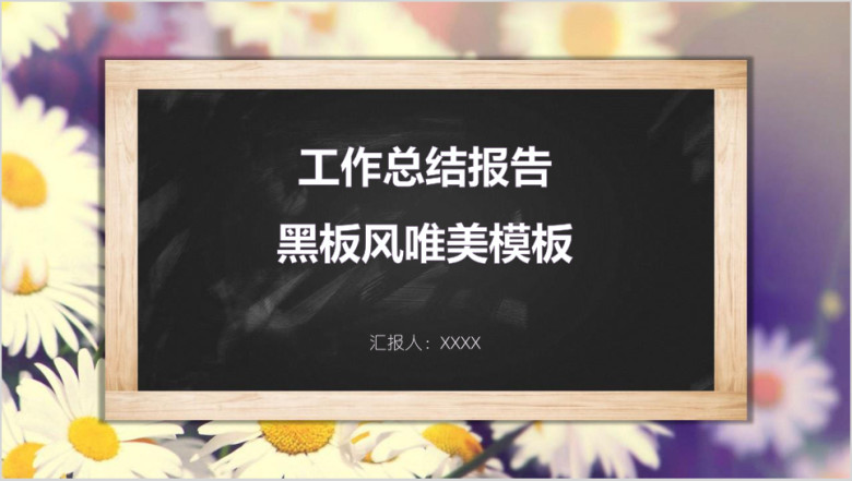 工作总结报告黑板风唯美模板ppt