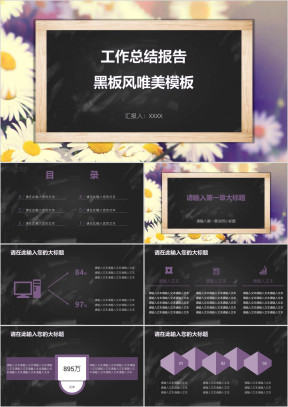 工作总结报告黑板风唯美模板ppt