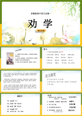 高中语文苏教版必修一《劝学》课件
