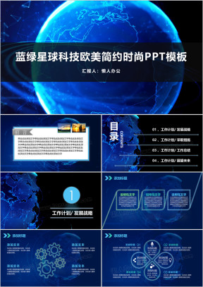 蓝绿星球科技欧美简约时尚ppt模板