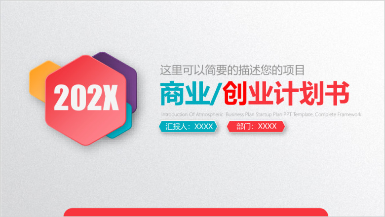动态多彩活力商业策划创业计划书ppt