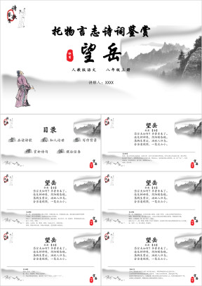 初中语文八年级上册望岳诗词鉴赏PPT