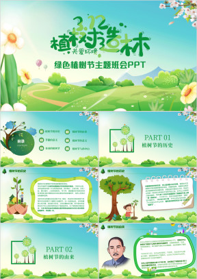植树节绿色生态教育教学主题班会课件PPT模板