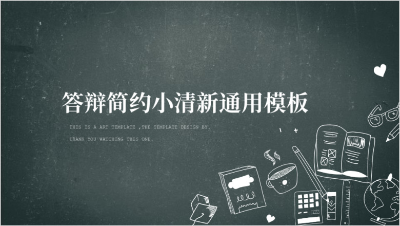 答辩必过答辩简约小清新ppt
