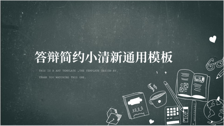 答辩必过答辩简约小清新ppt