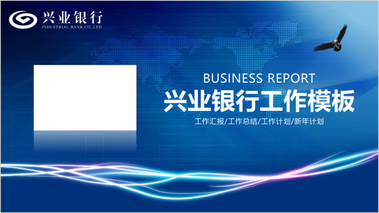 蓝色简约兴业银行年终工作总结计划通用汇报ppt