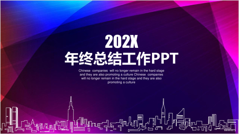 简约大气商务都市风年终总结工作计划ppt