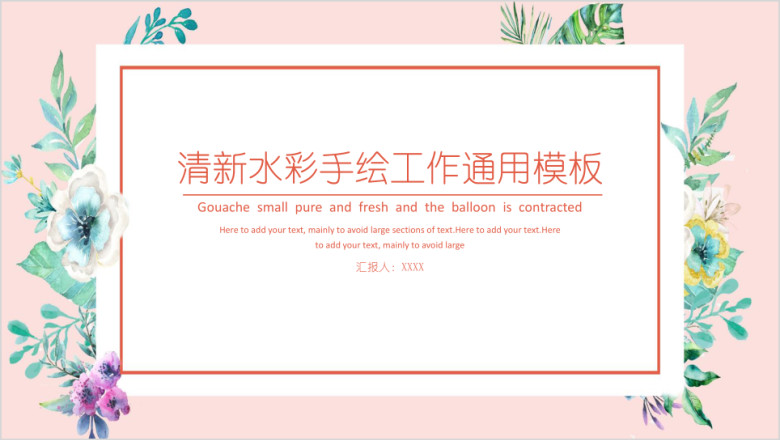 清新水彩手绘工作ppt