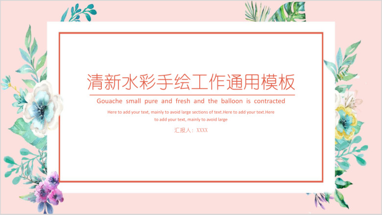 清新水彩手绘工作ppt