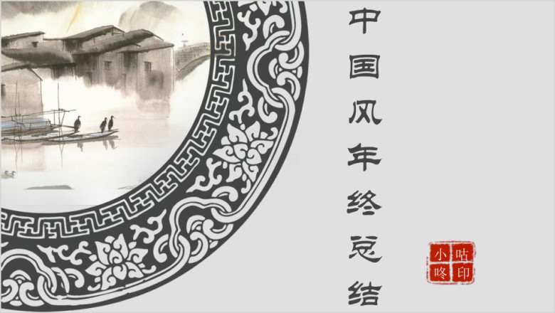 中国风年终ppt