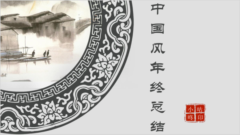 中国风年终ppt