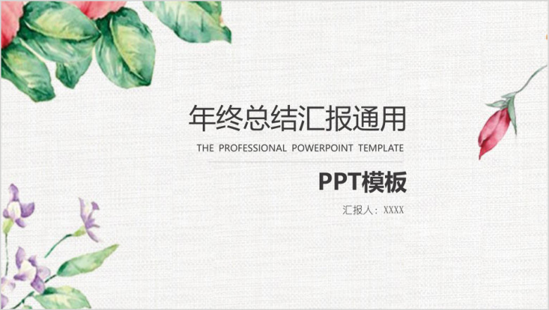 清新年终总结ppt模板