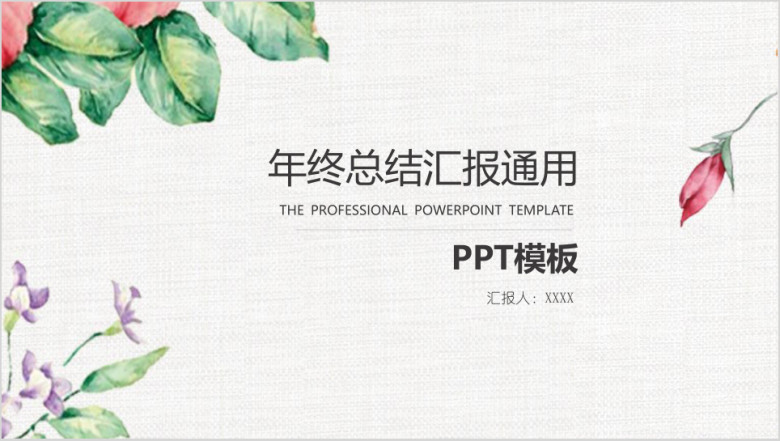 清新年终总结ppt模板