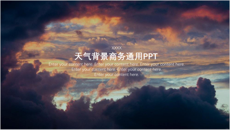 天气背景商务通用ppt模板