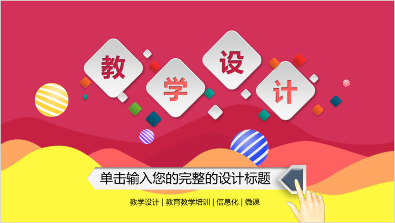教学设计教育教师说课工作动态ppt