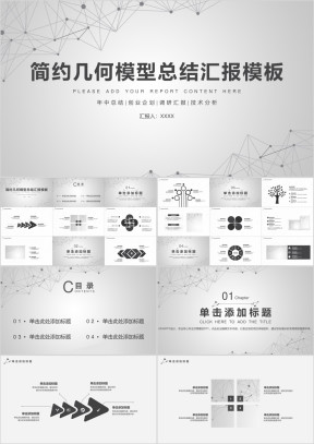 简约几何模型个人总结汇报商务汇演产品介绍通ppt