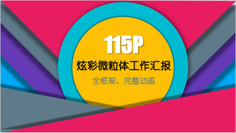 115P创意 炫彩 工作汇报内页合集ppt