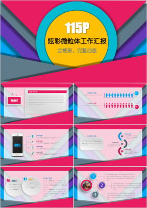 115P创意 炫彩 工作汇报内页合集ppt