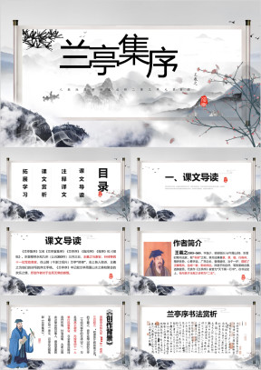 兰亭集序高中语文教学课件PPT