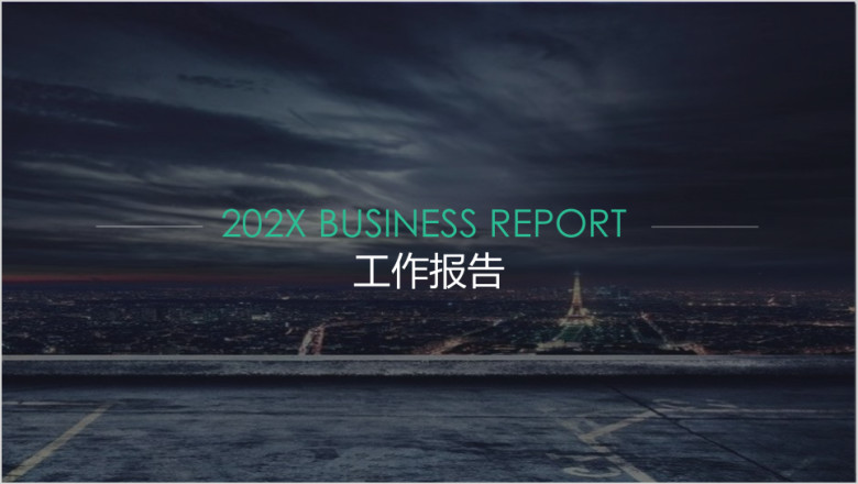 商务大气年终总结工作汇报ppt