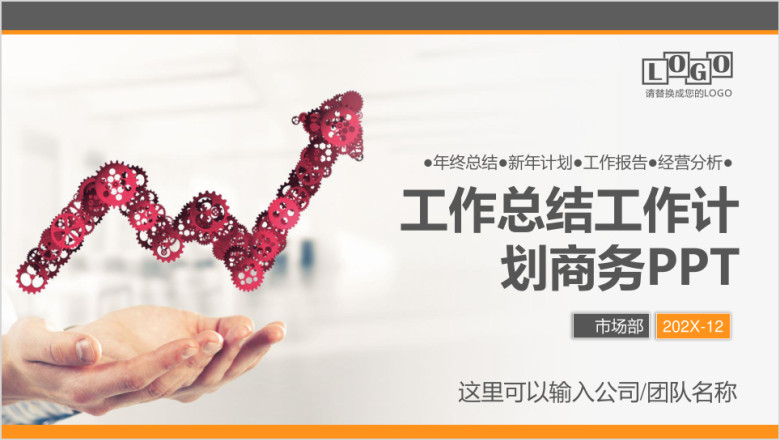 业绩上升工作总结工作计划年狗年工作报告ppt
