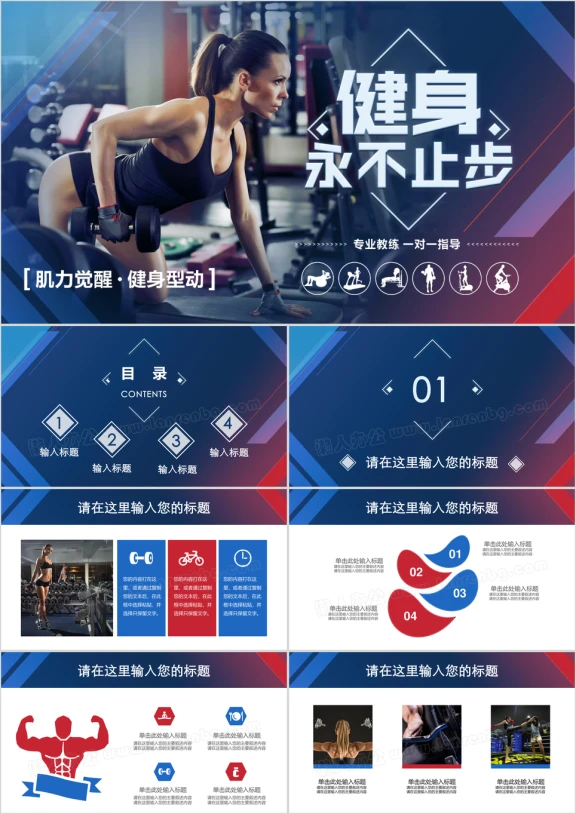 蓝红动感时尚健身运动健美训练锻炼体育ppt